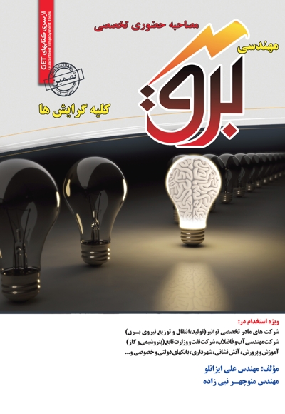 مصاحبه حضوری تخصصی مهندسی برق (کلیه گرایش ها)
